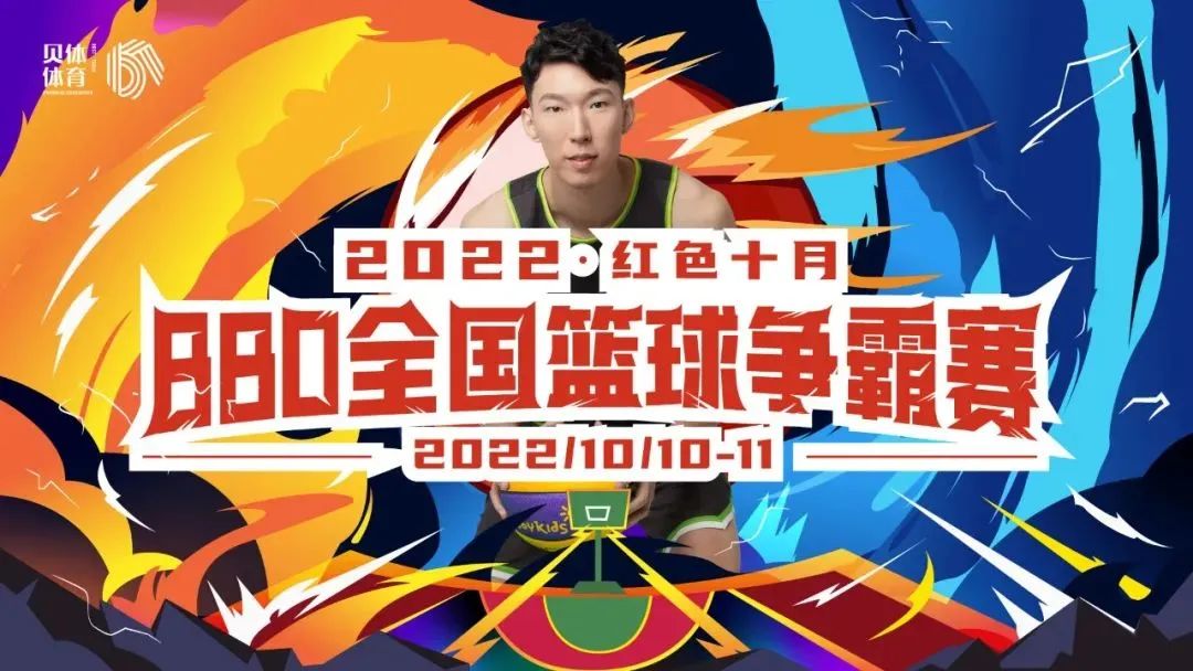 2022红色十月BBO全国篮球争霸赛圆满落幕！