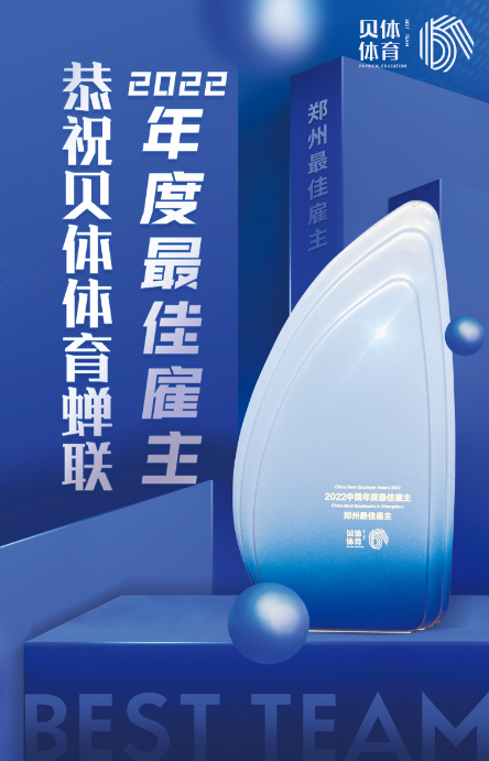 U乐国际体育蝉联“2022中国年度最佳雇主—郑州最佳雇主”！