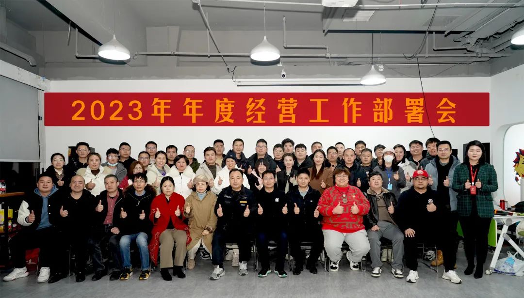 精耕细作 破浪乘风 | 2023 年年度经营工作部署会圆满落幕！