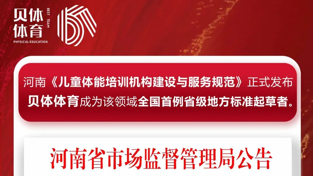 河南《儿童体能培训机构建设与服务规范》正式发布，U乐国际体育成为该领域全国首例省级地方标准起草者