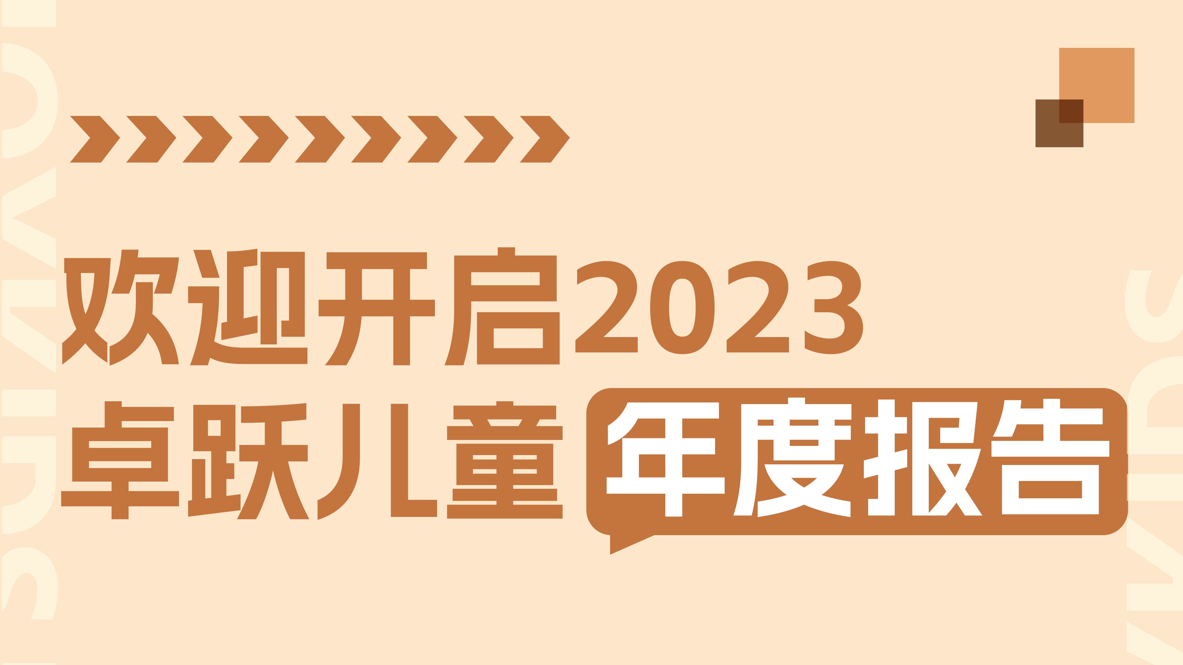 2023年终特辑：卓跃年度数据大盘点
