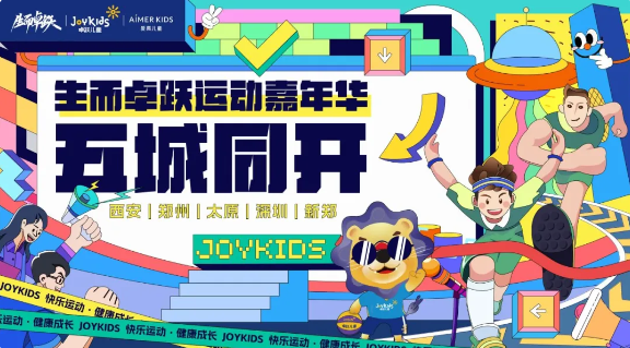生而卓跃运动嘉年华五城同开，开启五倍快乐！